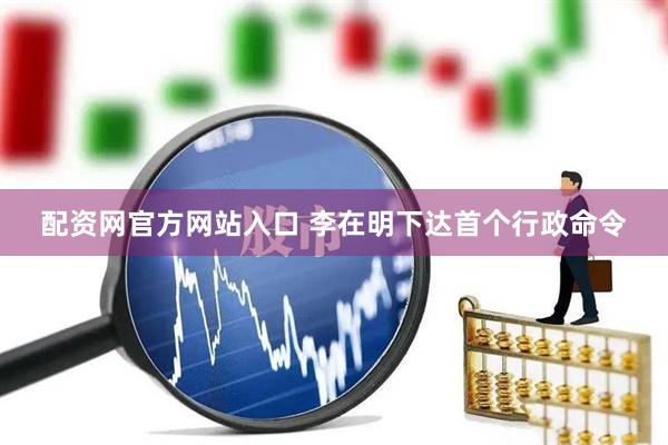 配资网官方网站入口 李在明下达首个行政命令