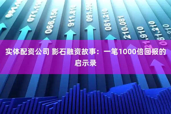 实体配资公司 影石融资故事：一笔1000倍回报的启示录